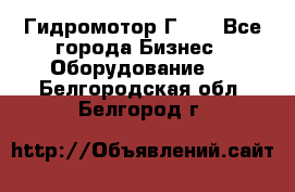 Гидромотор Г15. - Все города Бизнес » Оборудование   . Белгородская обл.,Белгород г.